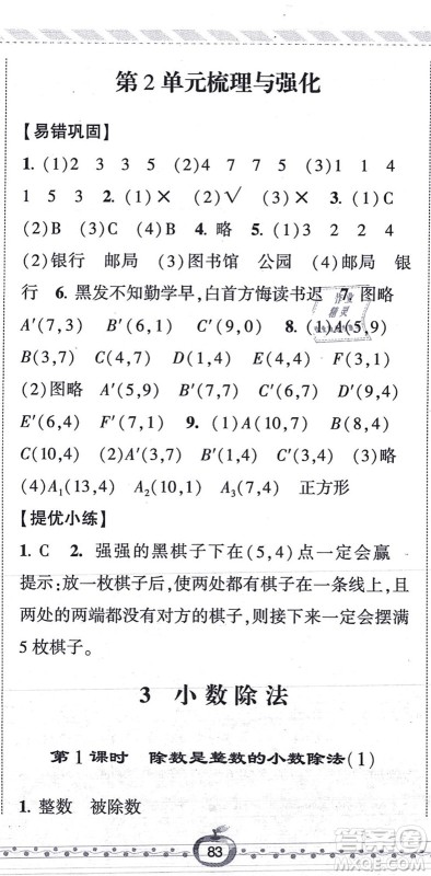 宁夏人民教育出版社2021经纶学典课时作业五年级数学上册RJ人教版答案