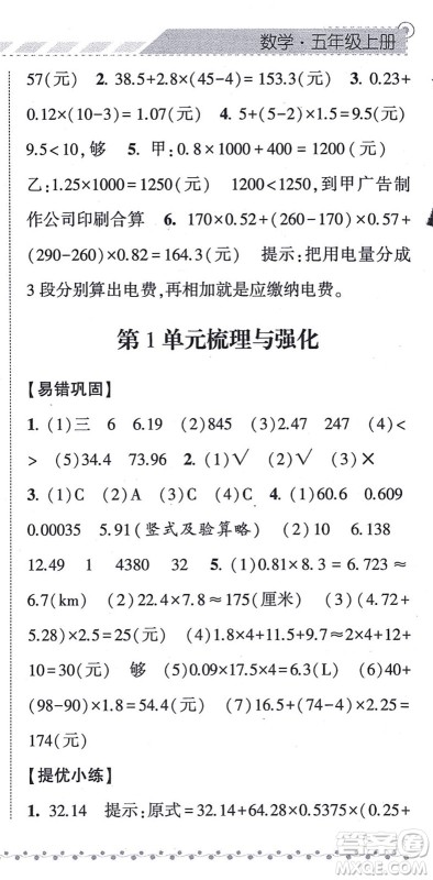 宁夏人民教育出版社2021经纶学典课时作业五年级数学上册RJ人教版答案