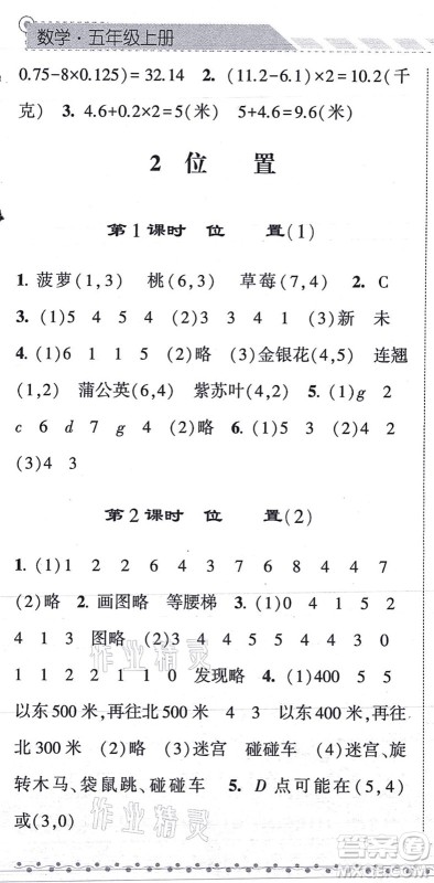 宁夏人民教育出版社2021经纶学典课时作业五年级数学上册RJ人教版答案