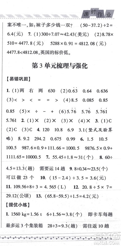 宁夏人民教育出版社2021经纶学典课时作业五年级数学上册RJ人教版答案