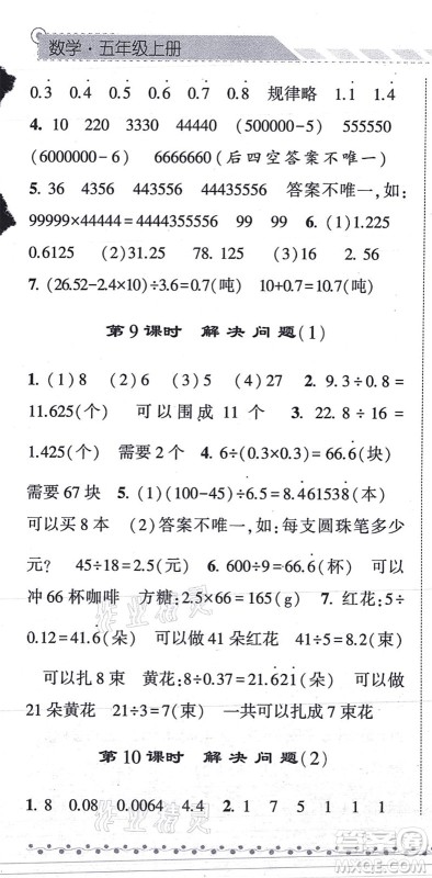 宁夏人民教育出版社2021经纶学典课时作业五年级数学上册RJ人教版答案