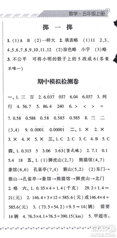 宁夏人民教育出版社2021经纶学典课时作业五年级数学上册RJ人教版答案