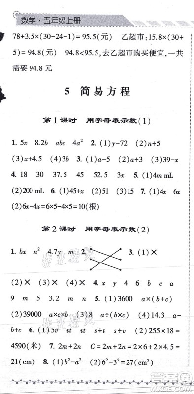 宁夏人民教育出版社2021经纶学典课时作业五年级数学上册RJ人教版答案