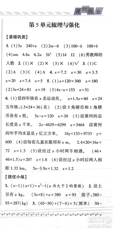 宁夏人民教育出版社2021经纶学典课时作业五年级数学上册RJ人教版答案