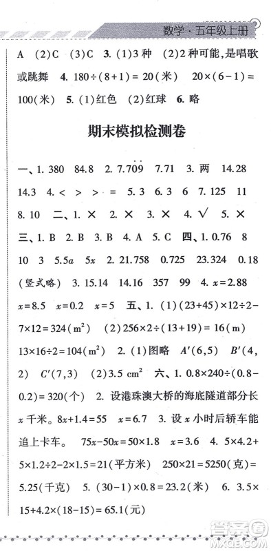 宁夏人民教育出版社2021经纶学典课时作业五年级数学上册RJ人教版答案