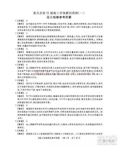 非凡吉创22届高三年级模拟调研一高三地理答案