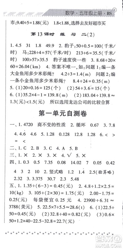 宁夏人民教育出版社2021经纶学典课时作业五年级数学上册BS北师版答案