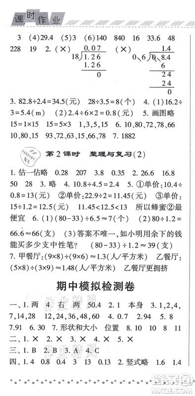 宁夏人民教育出版社2021经纶学典课时作业五年级数学上册BS北师版答案