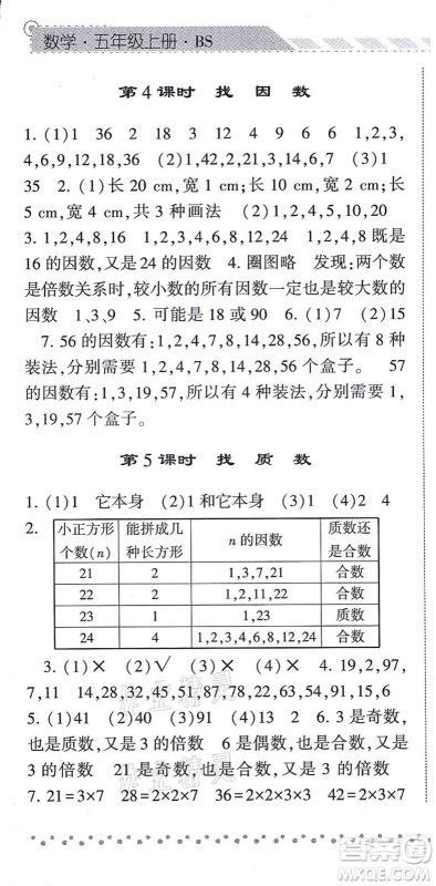 宁夏人民教育出版社2021经纶学典课时作业五年级数学上册BS北师版答案