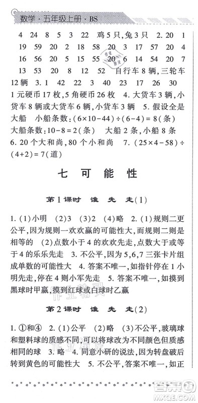 宁夏人民教育出版社2021经纶学典课时作业五年级数学上册BS北师版答案 宁夏人民教育出版社2021经纶学典课时作业五年级数学上册BS北师版答案