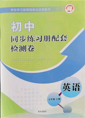明天出版社2021初中同步练习册配套检测卷五四学制七年级英语上册鲁教版参考答案 明天出版社2021初中同步练习册配套检测卷五四学制七年级英语上册鲁教版参考答案