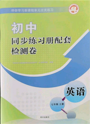 明天出版社2021初中同步练习册配套检测卷五四学制七年级英语上册鲁教版参考答案