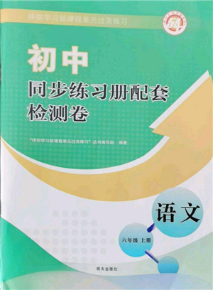 明天出版社2021初中同步练习册配套检测卷五四学制六年级语文上册人教版参考答案