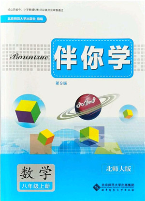 北京师范大学出版社2021伴你学八年级数学上册北师大版答案 北京师范大学出版社2021伴你学八年级数学上册北师大版答案