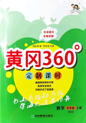 吉林教育出版社2021黄冈360度定制课时五年级数学上册BSD北师大版答案