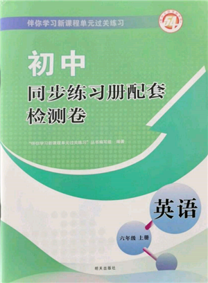 明天出版社2021初中同步练习册配套检测卷五四学制六年级英语上册鲁教版参考答案