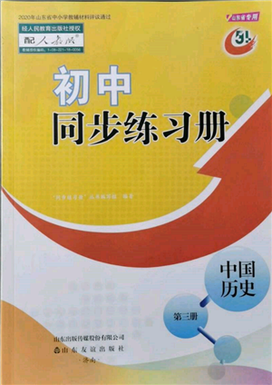 山东友谊出版社2021初中同步练习册中国历史第三册人教版山东专版参考答案