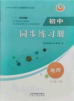 山东人民出版社2021初中同步练习册五四制六年级地理上册鲁教版参考答案