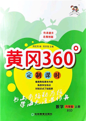吉林教育出版社2021黄冈360度定制课时六年级数学上册BSD北师大版答案