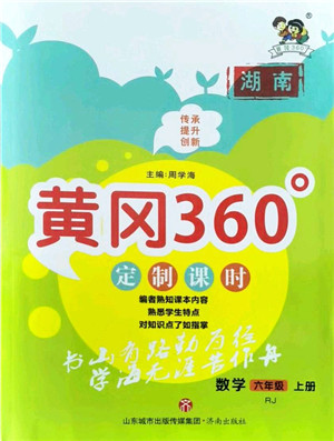 济南出版社2021黄冈360度定制课时六年级数学上册RJ人教版湖南专版答案