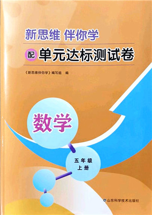 山东科学技术出版社2021新思维伴你学配单元达标测试卷五年级数学上册人教版答案