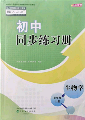 山东友谊出版社2021初中同步练习册七年级生物上册人教版山东专用参考答案