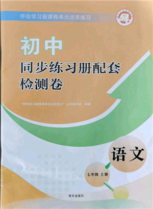 明天出版社2021初中同步练习册配套检测卷五四学制七年级语文上册人教版参考答案