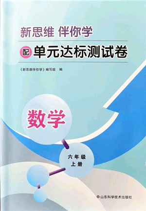 山东科学技术出版社2021新思维伴你学配单元达标测试卷六年级数学上册人教版答案