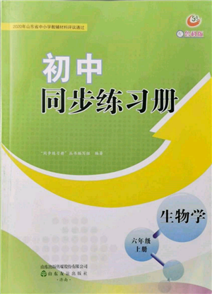 山东友谊出版社2021初中同步练习册五四制六年级生物上册鲁科版参考答案