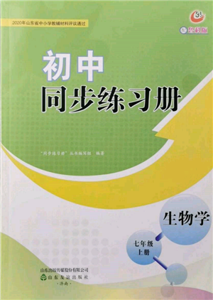 山东友谊出版社2021初中同步练习册五四制七年级生物上册鲁科版参考答案