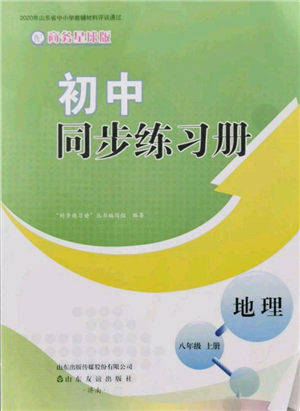 山东友谊出版社2021初中同步练习册八年级地理上册商务星球版参考答案