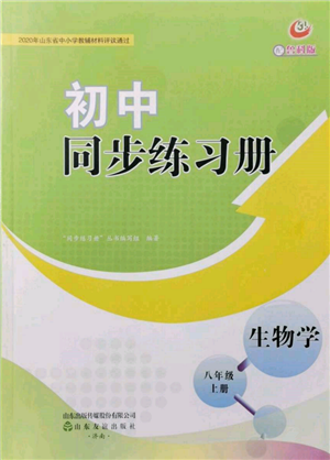 山东友谊出版社2021初中同步练习册五四制八年级生物上册鲁科版参考答案