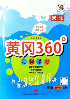 济南出版社2021黄冈360度定制课时五年级英语上册JJ冀教版河北专版答案