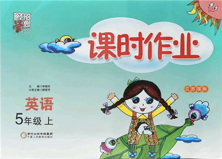 宁夏人民教育出版社2021经纶学典课时作业五年级英语上册江苏国标版答案