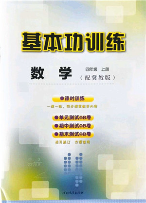 河北教育出版社2021基本功训练四年级数学上册冀教版答案 河北教育出版社2021基本功训练四年级数学上册冀教版答案
