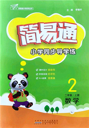 安徽人民出版社2021简易通小学同步导学练二年级数学上册RJ人教版答案