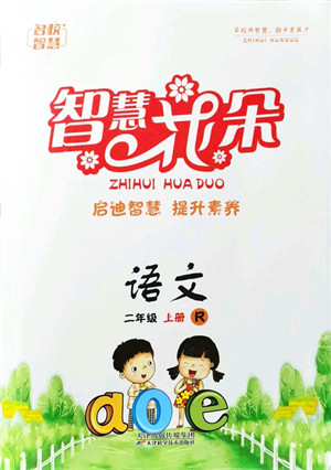 天津科学技术出版社2021智慧花朵二年级语文上册R人教版答案