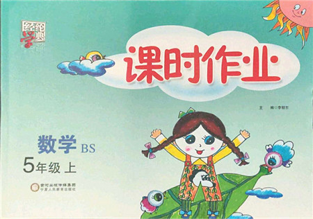 宁夏人民教育出版社2021经纶学典课时作业五年级数学上册BS北师版答案 宁夏人民教育出版社2021经纶学典课时作业五年级数学上册BS北师版答案