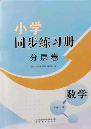 山东教育出版社2021小学同步练习册分层卷三年级数学上册青岛版参考答案