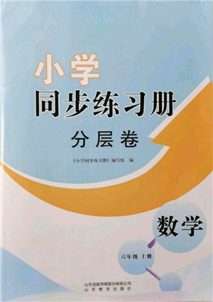 山东教育出版社2021小学同步练习册分层卷六年级数学上册青岛版参考答案