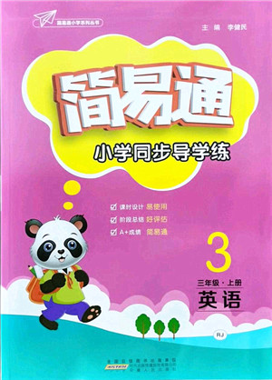 安徽人民出版社2021简易通小学同步导学练三年级英语上册RJ人教版答案