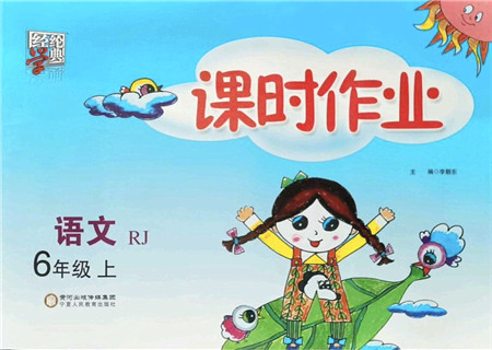 宁夏人民教育出版社2021经纶学典课时作业六年级语文上册RJ人教版答案 宁夏人民教育出版社2021经纶学典课时作业六年级语文上册RJ人教版答案