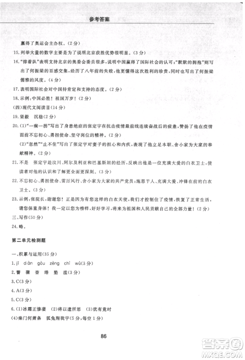 明天出版社2021初中同步练习册配套检测卷五四学制八年级语文上册人教版参考答案