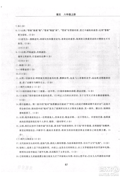 明天出版社2021初中同步练习册配套检测卷五四学制八年级语文上册人教版参考答案