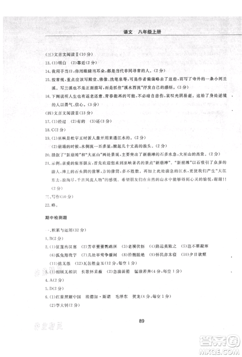明天出版社2021初中同步练习册配套检测卷五四学制八年级语文上册人教版参考答案