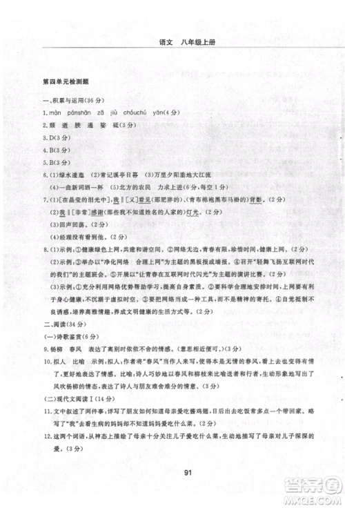 明天出版社2021初中同步练习册配套检测卷五四学制八年级语文上册人教版参考答案