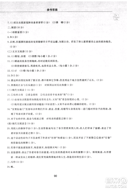 明天出版社2021初中同步练习册配套检测卷五四学制八年级语文上册人教版参考答案