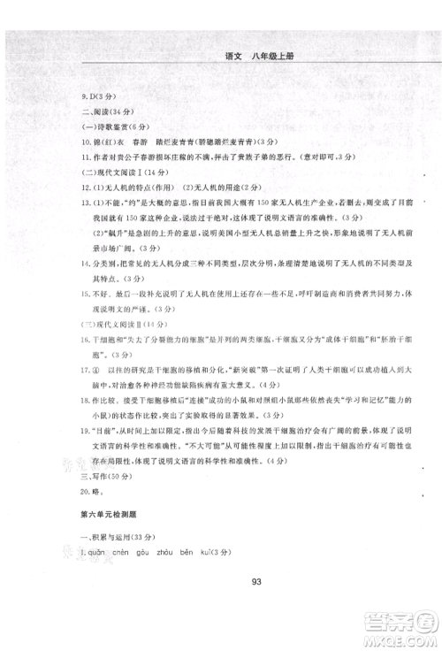 明天出版社2021初中同步练习册配套检测卷五四学制八年级语文上册人教版参考答案