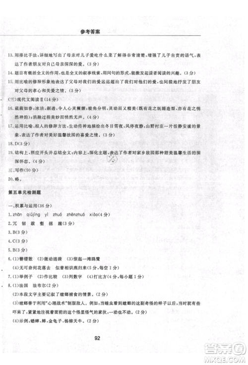 明天出版社2021初中同步练习册配套检测卷五四学制八年级语文上册人教版参考答案