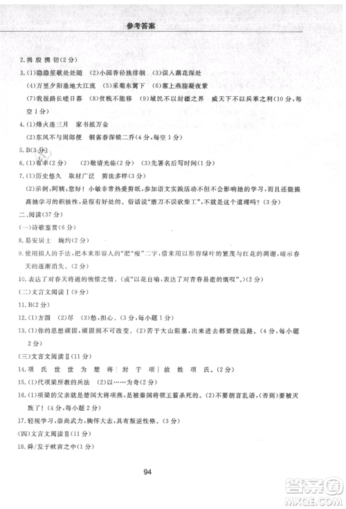 明天出版社2021初中同步练习册配套检测卷五四学制八年级语文上册人教版参考答案